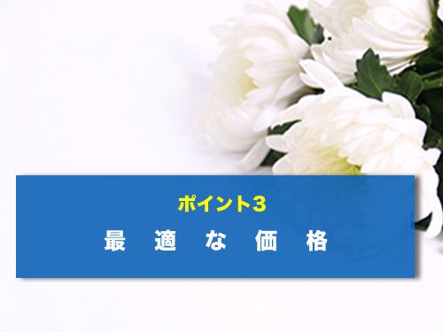 石狩葬儀社が選ばれる理由3