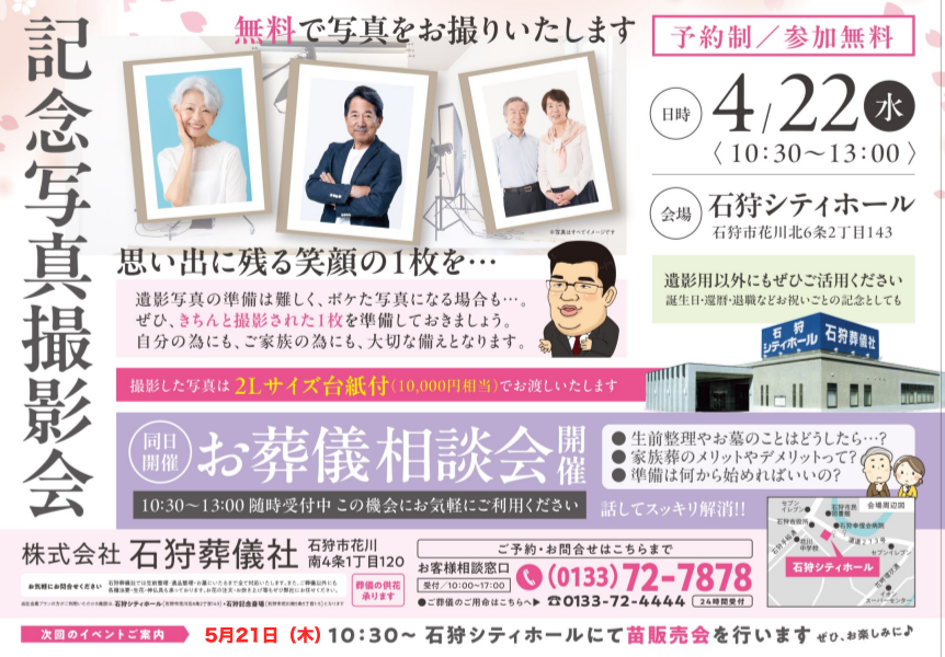 石狩葬儀社会館・石狩シティホール・石狩記念斎場のイベント・お知らせ